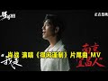 肖战 演唱《得闲谨制》片尾曲 MV