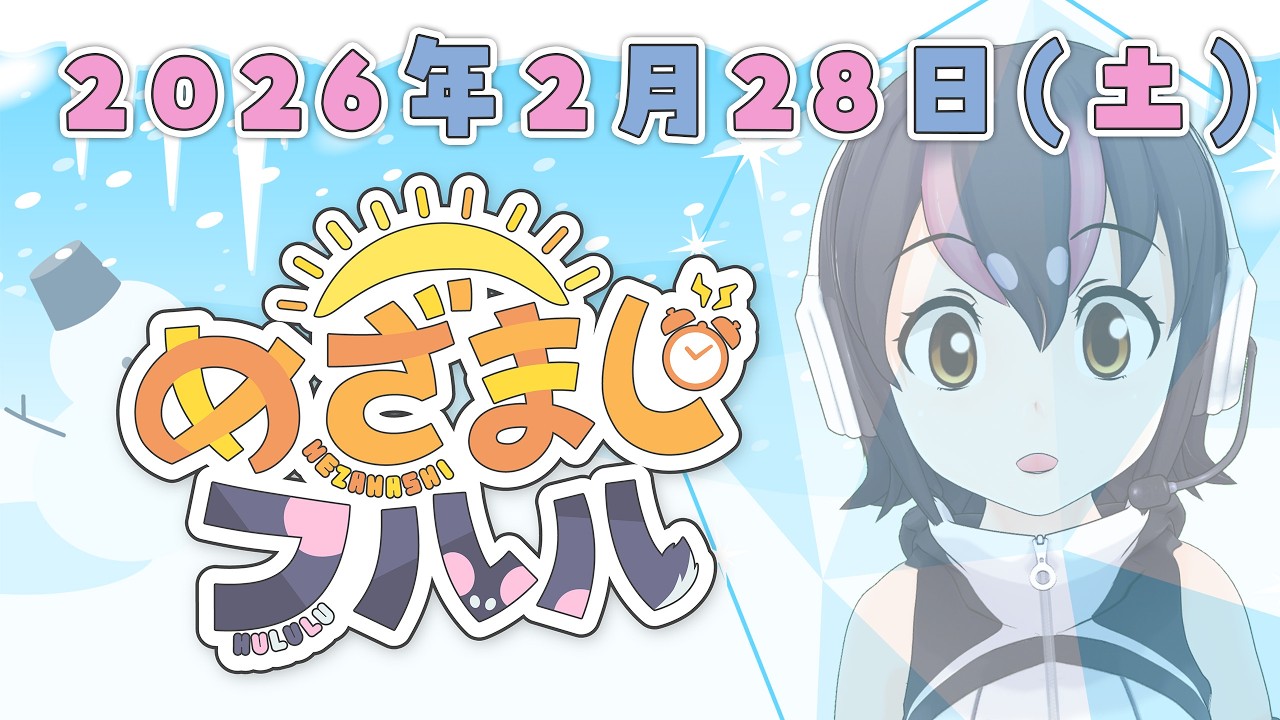 【めざましフルル⏰】あれ？もう２月最終日ですか！？🐧🌞(２０２６年２月２８日）【#フンボルトペンギンちゃんねる／#けもV】