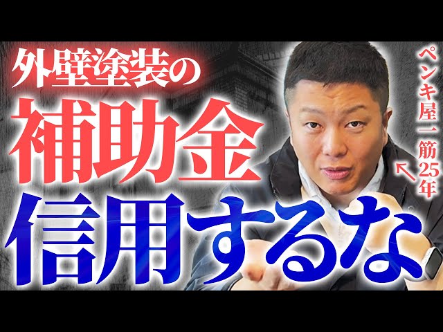外壁塗装と検索すると予測変換で「補助金」というワードが出た方も多いと思います。【外壁塗装補助金】ネットで多用されてる補助金についてプロが真実をお伝えします。