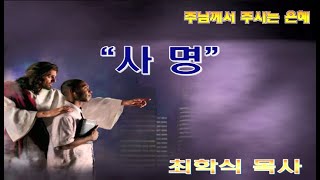 사명 / 행20:24
