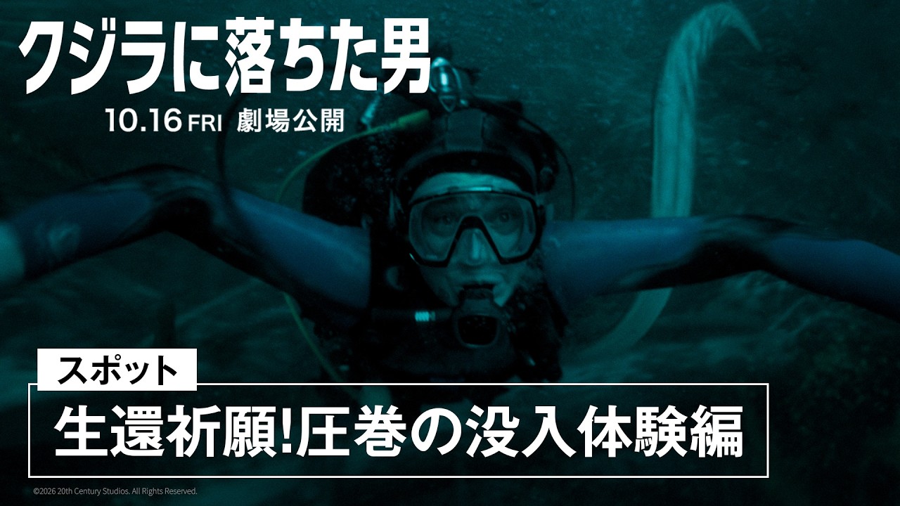 スポット「生還祈願!圧巻の没入体験編」