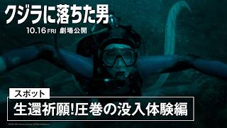 映画『クジラに落ちた男』スポット「生還祈願！圧巻の没入体験編」 30秒｜10月16日(金)劇場公開！