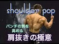 [極意]肩抜きでパンチの質を高めるには
