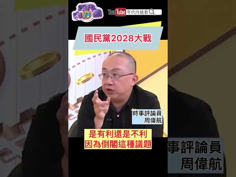 #國民黨 2028大戰