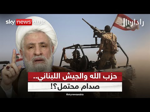 فيديو | إنهاء مهام اليونيفيل.. هل يدفع نحو مواجهة بين الجيش اللبناني وحزب الله؟ | #رادار