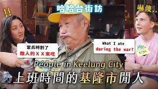 [閒聊] 哈哈台來基隆街坊