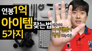 사업 아이템없이 창업할수 있다.. ft.누구나 그럴싸한 계획은 갖고있죠~쳐맞기 전에는