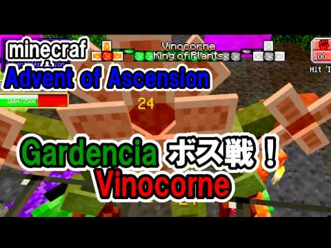 【マインクラウト】　AOA　Advent of Ascension　Gardenciaボス戦！Vinocorne