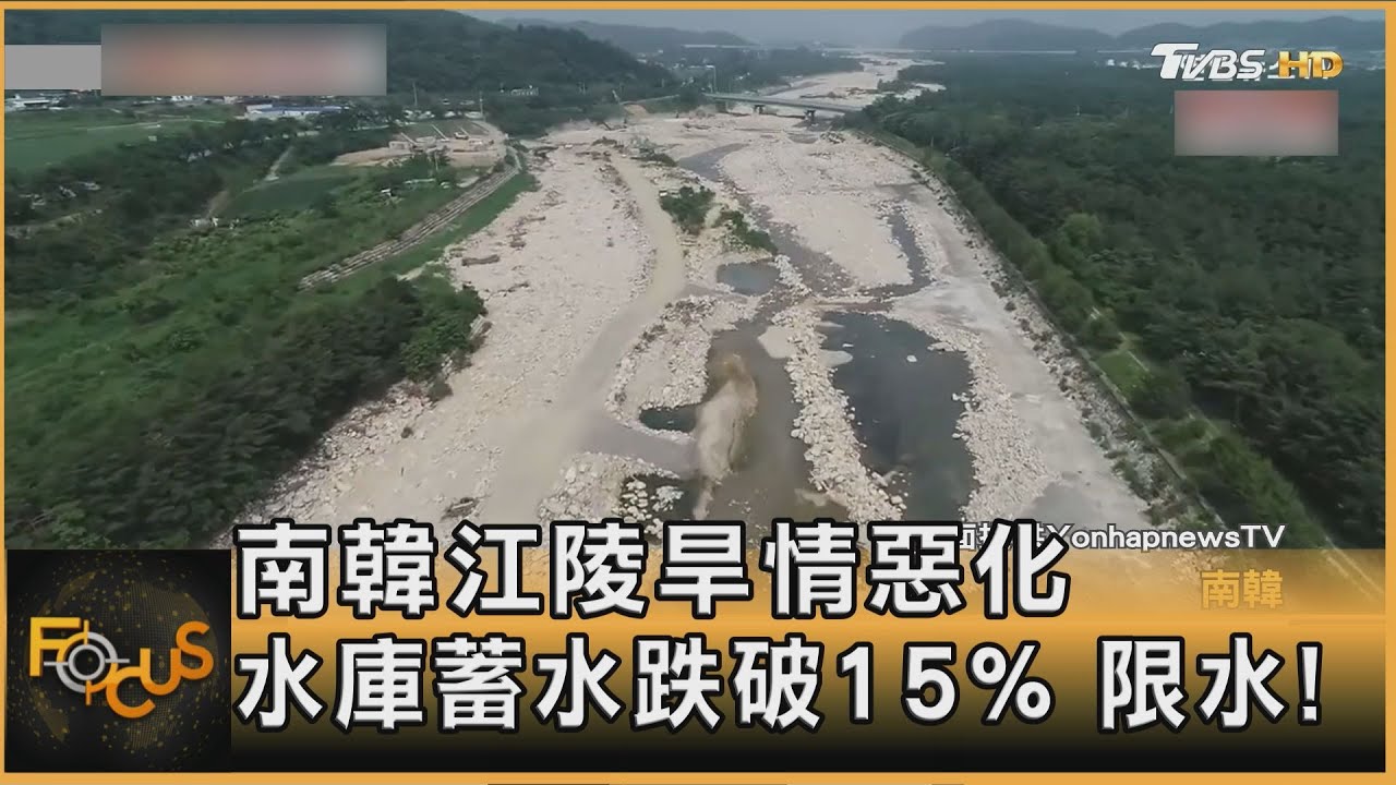 南韓江陵旱情惡化!水庫蓄水跌破15% 家庭.農業用水遭限