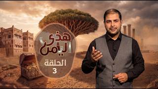 البرنامج المسابقاتي .. هذي اليمن الحلقة الثالثة