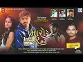 Maro Re Pyar Mane Pachho Dai De | Rahul Barot | HD VIDEO | Latest Gujarati Sad Song 2021