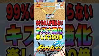 【イナイレV】キズナリンク強化で連携必殺技の相方を設定する方法！楽しさ200倍でサッカーやろうぜ！【イナズマイレブン英雄たちのヴィクトリーロード】