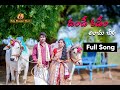 Dhande Kadem Anchu Cheera Full Song Latest Folk Song 2023 Singer Bola Bhaskar