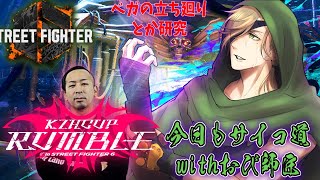 【ストリートファイター6】#KZHCUP_RUMBLE 極めろ！！・サイコ道【オリバー・エバンス/にじさんじ】