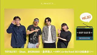 【UKPラジオ】vol.261 ゲスト：TOTALFAT・Shun、BIGMAMA・金井政人 ～UKFC on the Road 2025決起集会①～