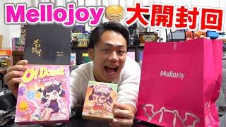 贅沢！お店で買ったメロジョイ大開封やったら奇跡起きてハイテンション！！！