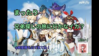 【原神】まったり　兄弟を探しに旅に行かなイカ？