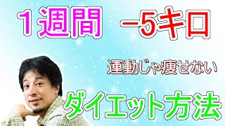 - 【ひろゆき】一週間で-5キロ! ひろゆき式ダイエット