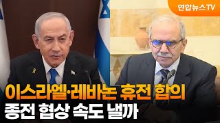 이스라엘·레바논 휴전 합의…종전 협상 속도 낼까 / 연합뉴스TV (YonhapnewsTV)