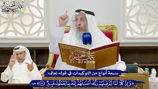 844 - سبعة أنواع من التوكيدات في قوله تعالى{وإن كلا لما ليوفينهم ...} - عثمان الخميس