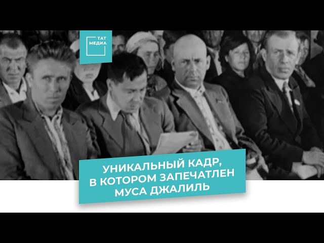 Единственное в мире видео, на котором есть Муса Джалиль