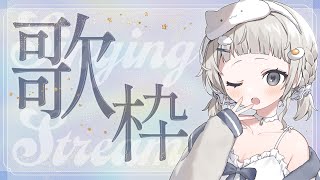 【 #歌枠┆sing 】ゲリラで歌いながら歌枠リレーありがとう感謝の会☁ 初見さん/初コメ大歓迎!!【 #杏夜くもり 】