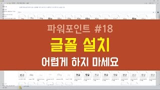PPT#18 글꼴 설치 어렵게 하지 마세요