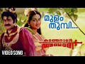 Mulam Thumbi Video Song | Kadathanadan Ambadi | Mohanlal |  |  P.Jayachandran |  K. S. Chithra |