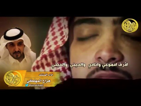 شيلة مات ابوي وقبله امي وش بقاليII حزينه II هزاع المهلكي 2016