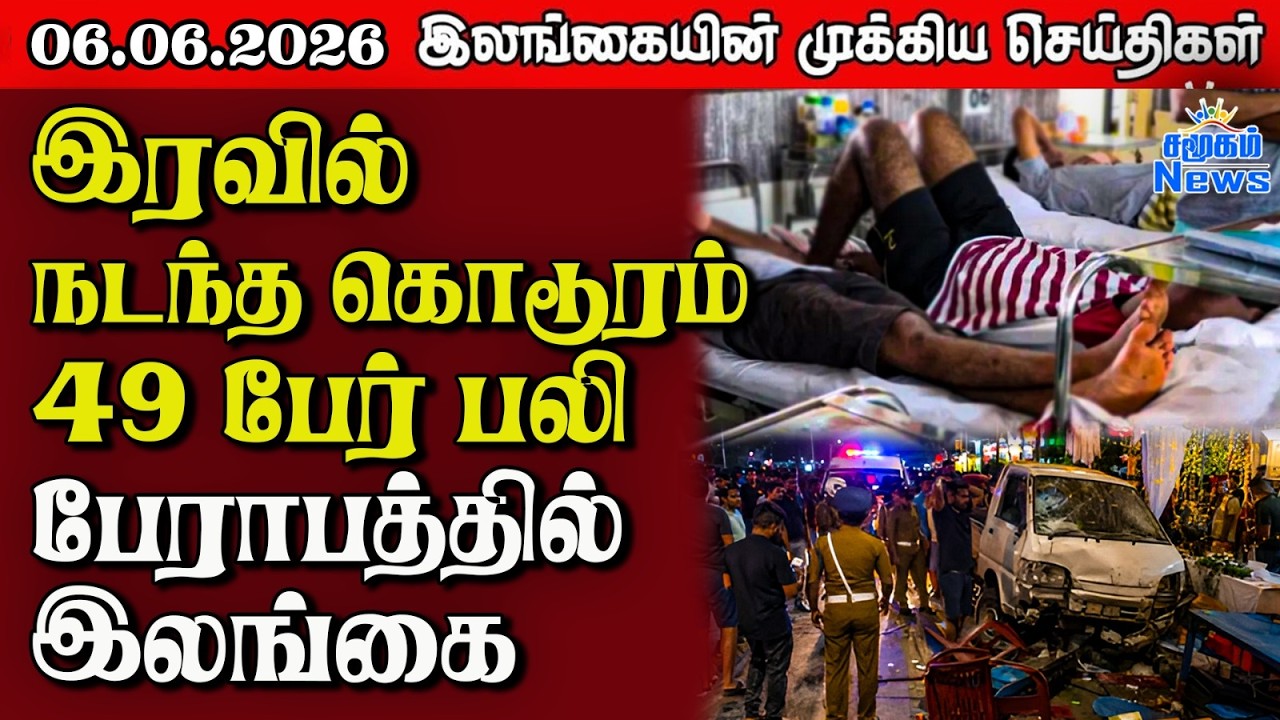 Sri Lanka Tamil News |  06.06.2026 | இலங்கையின் பிரதான செய்திகள் | Samugam News