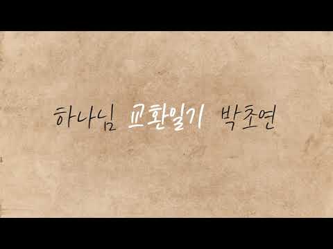 하나님과의 교환일기 / 박초연