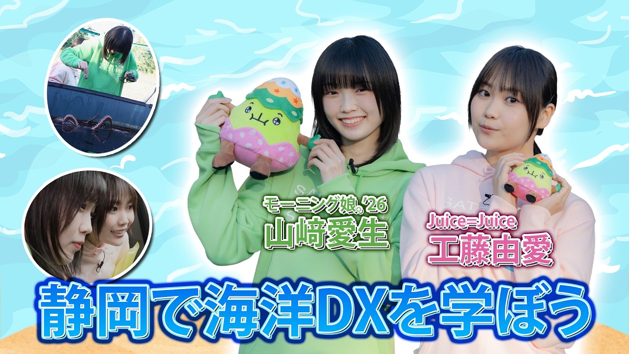 モーニング娘。'26 山﨑愛生・Juice=Juice 工藤由愛『静岡市 海洋DXを学ぼう』