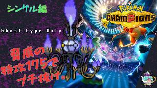 【シャンデラ】最強の特攻でぶち抜け【ゴースト統一】