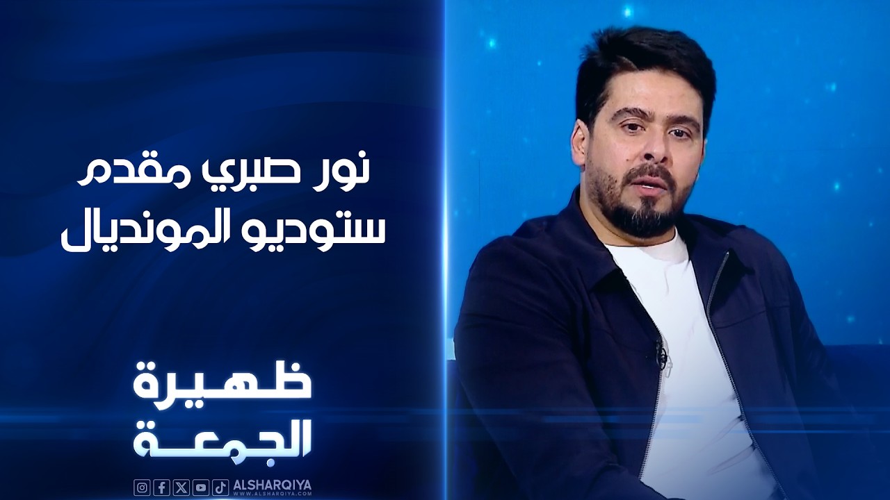 فيديو | مقدم ستوديو المونديال نور صبري | ظهيرة الجمعة