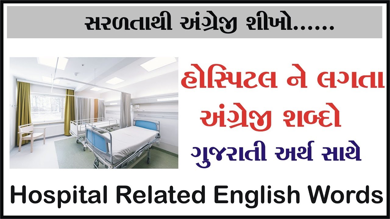 Hospital Related English Words With Gujarati Meaning