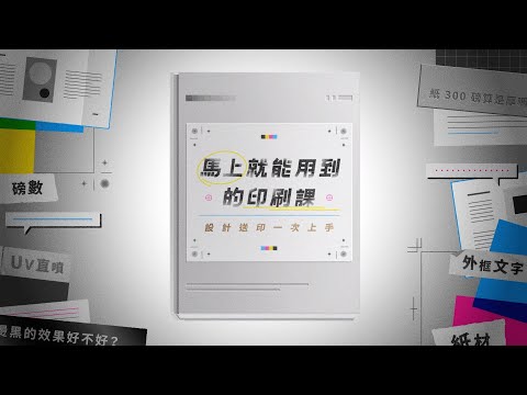 《馬上就能用到的印刷課｜設計送印一次上手》