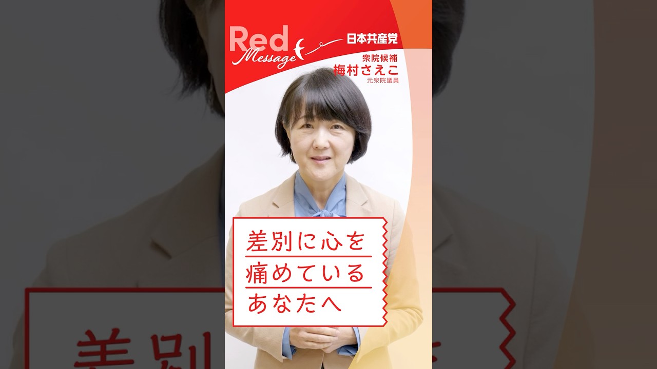 #RedMessage 📨差別に心を痛めているあなたへ