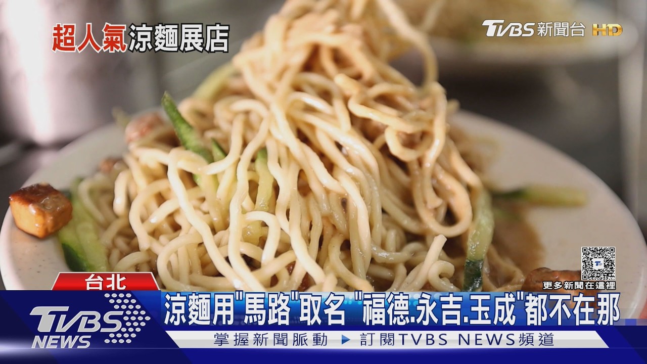 影音/興安街「福德涼麵」插旗信義區 永吉店4/10開幕 徒弟傳承創業