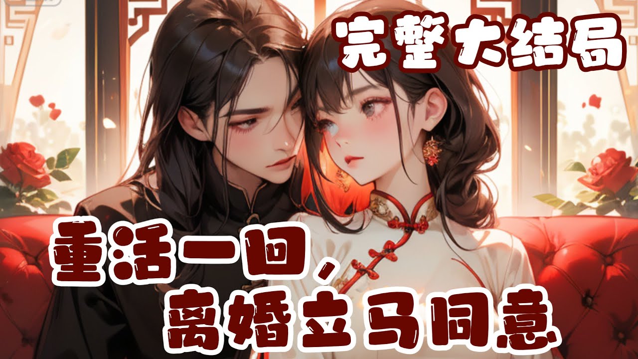 【完结】💕《重活一回，离婚立马同意》重活一回谁还给人当牛做马啊， 前世自己生病住院，丈夫陪小三