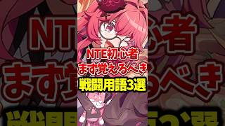 【NTE】初心者が覚えるべき戦闘用語3選 #NTE #初心者 #shorts