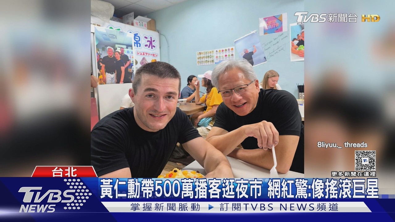 影音/黃仁勳現身饒河夜市!美科技網紅同行 讚「如搖滾巨星」