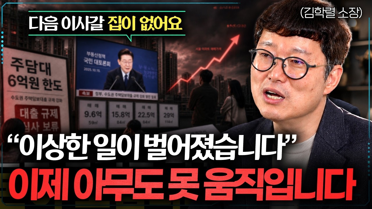 “이사 갈 집이 더 없어집니다” 부동산 대토론회 이후 벌어질 일 (김학렬 소장 2부)