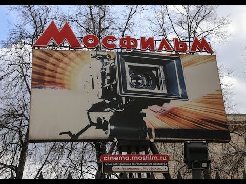 синема мосфильм. киностудия мосфильм москва экскурсия. мосфильм золотая коллекция. мосфильм. киностудия киноконцерн мосфильм.