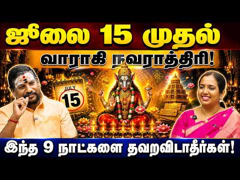 Aashada Navarathri ,ஜூலை 15 முதல் வாராகி நவராத்திரி! இந்த 9 நாட்களை தவறவிடாதீர்கள்! | Ramya CMS