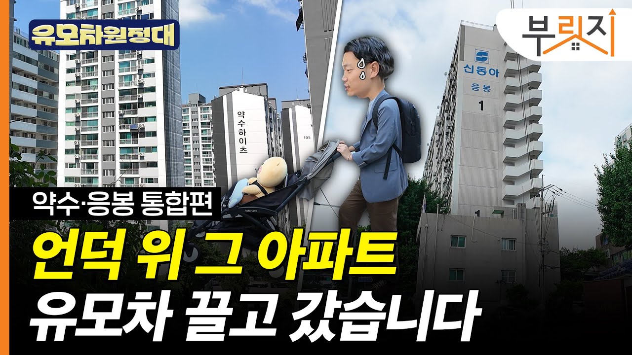 언덕 위 그 아파트 유모차 끌고 갔습니다 [약수·응봉 유모차 임장기]