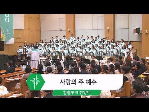 [23.10.29] 할렐루야 찬양대 - 사랑의 주 예수 대표이미지