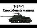 T-34-1 - Способный малый 