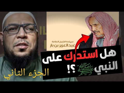 تمام البيان لبراءة العلامة ابن باز من الاستدراك على النبي ﷺ