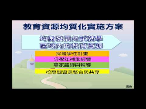 影片預覽圖：高中端優質化均質化