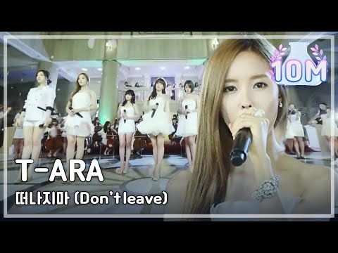 T-ARA - Don't leave, 티아라 - 떠나지마, Music Core 20120707